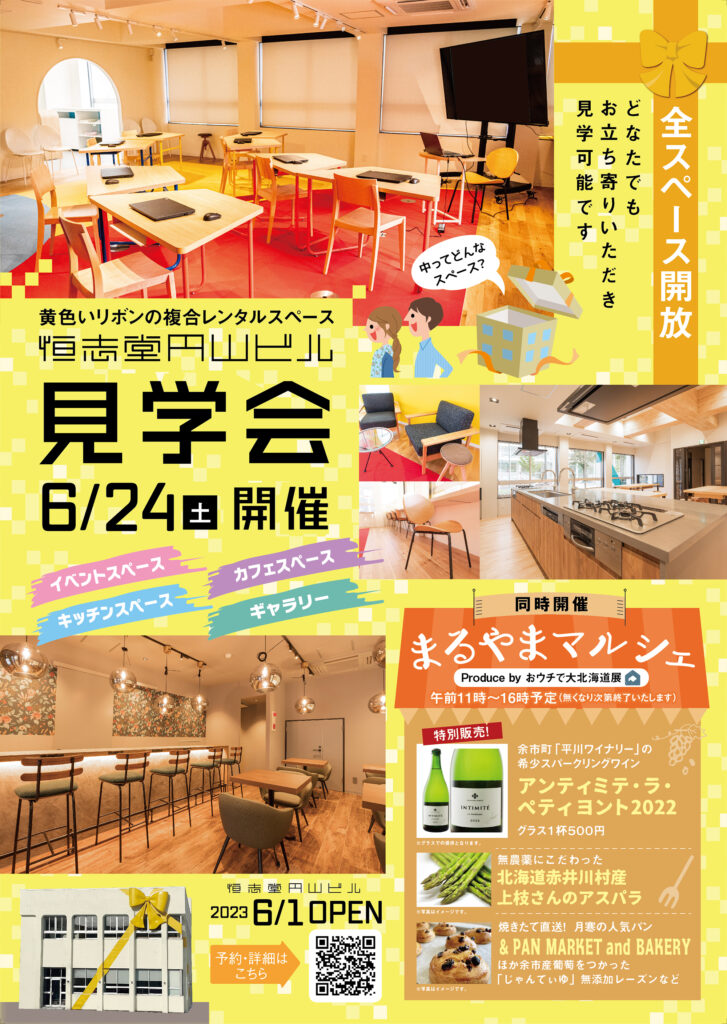 6月24日『恒志堂円山ビル 見学会』開催